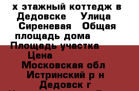 3х этажный коттедж в Дедовске  › Улица ­ Сиреневая › Общая площадь дома ­ 954 › Площадь участка ­ 16 › Цена ­ 55 000 000 - Московская обл., Истринский р-н, Дедовск г. Недвижимость » Дома, коттеджи, дачи продажа   . Московская обл.